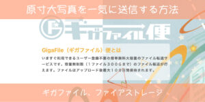 ギガファイルダウンロード方法