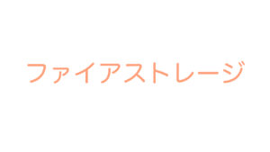 ファイアストレージ